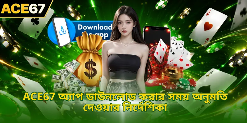 ACE67 অ্যাপ ডাউনলোড করার সময় অনুমতি দেওয়ার নির্দেশিকা