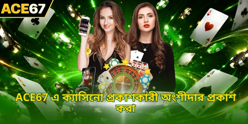 ACE67 এ ক্যাসিনো প্রকাশকারী অংশীদার প্রকাশ করা
