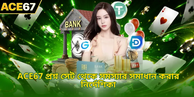 ACE67 প্রশ্ন সেট থেকে সমস্যার সমাধান করার নির্দেশিকা