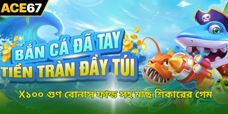 x১০০ গুণ বোনাস ফান্ড সহ মাছ শিকারে গেম