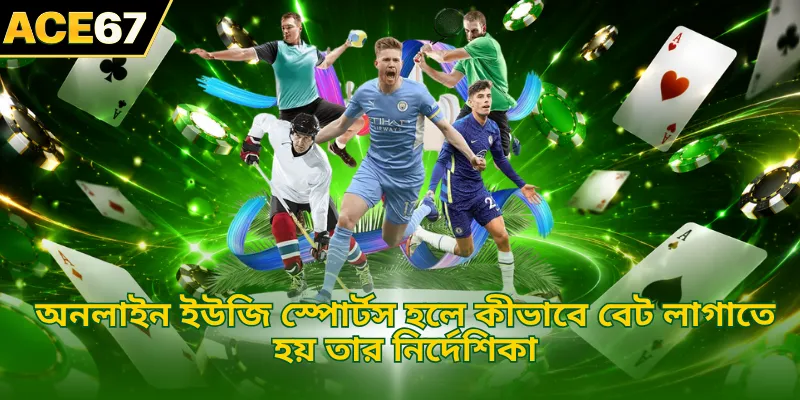 অনলাইন ইউজি স্পোর্টস হলে কীভাবে বেট লাগাতে হয় তার নির্দেশিকা
