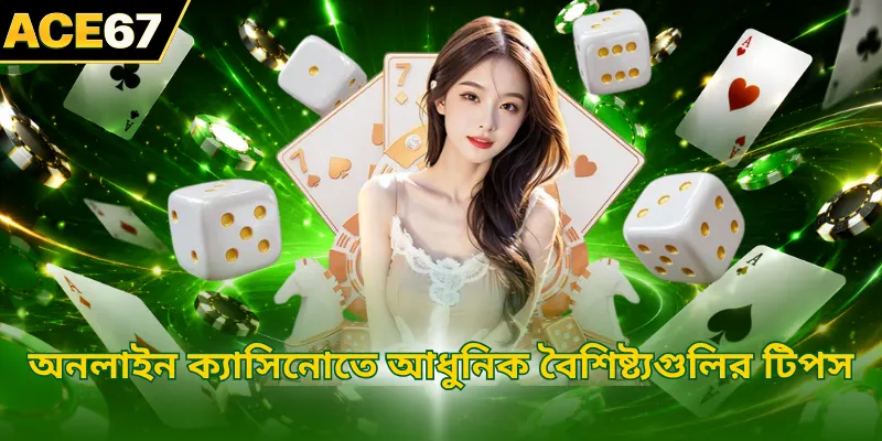 অনলাইন ক্যাসিনোতে আধুনিক বৈশিষ্ট্যগুলির টিপস