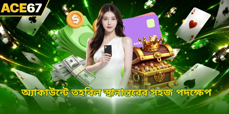 অ্যাকাউন্টে তহবিল স্থানান্তরের সহজ পদক্ষেপ