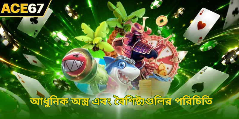 আধুনিক অস্ত্র এবং বৈশিষ্ট্যগুলির পরিচিতি