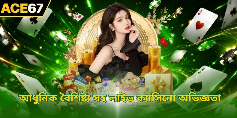 আধুনিক বৈশিষ্ট্য সহ লাইভ ক্যাসিনো অভিজ্ঞতা