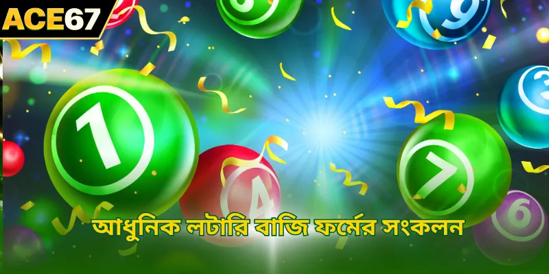 আধুনিক লটারি বাজি ফর্মের সংকলন