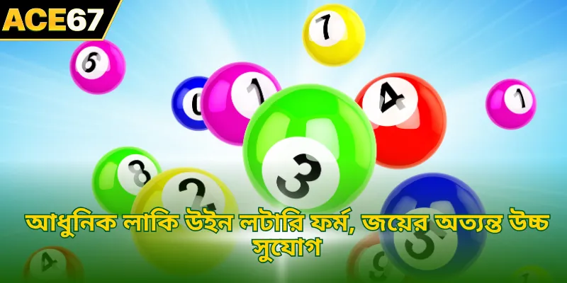 আধুনিক লাকি উইন লটারি ফর্ম, জয়ের অত্যন্ত উচ্চ সুযোগ