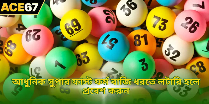 আধুনিক সুপার ফাস্ট ফর্ম বাজি ধরতে লটারি হলে প্রবেশ করুন