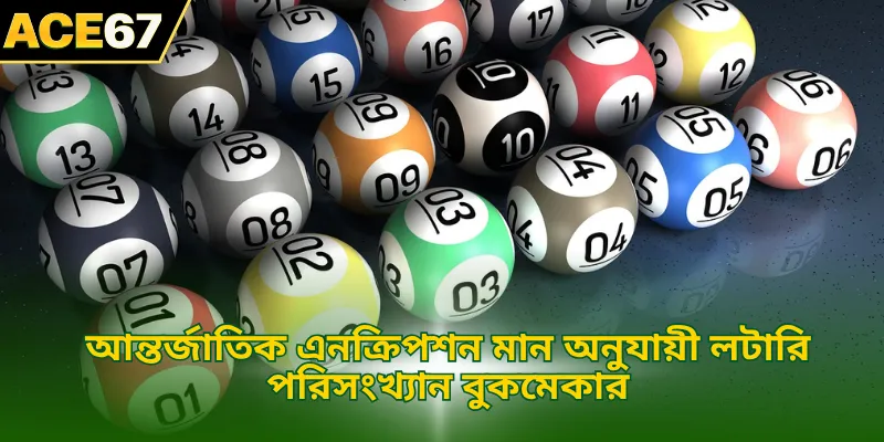 আন্তর্জাতিক এনক্রিপশন মান অনুযায়ী লটারি পরিসংখ্যান বুকমেকার