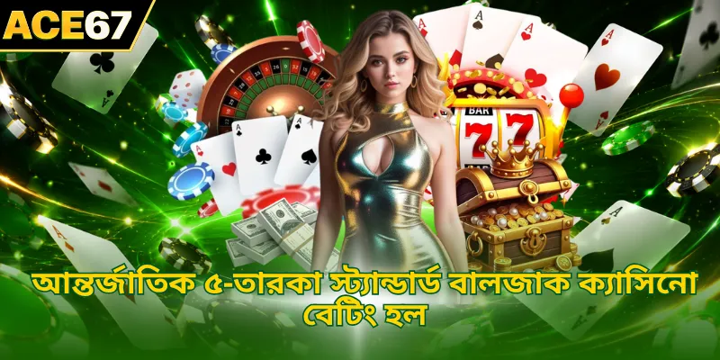 আন্তর্জাতিক ৫-তারকা স্ট্যান্ডার্ড বালজাক ক্যাসিনো বেটিং হল