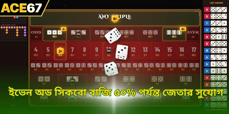 ইভেন অড সিকবো বাজি ৫০% পর্যন্ত জেতার সুযোগ