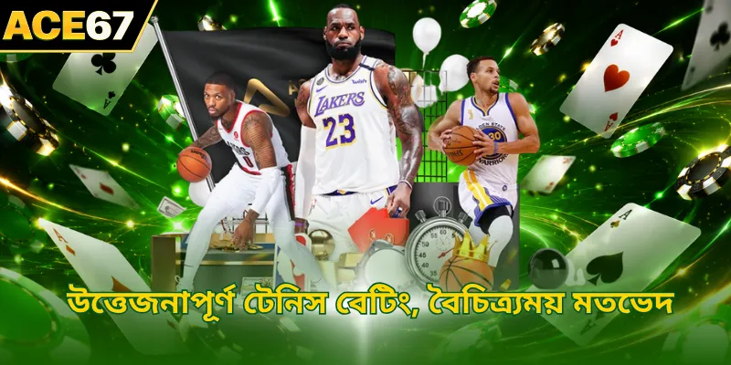 উত্তেজনাপূর্ণ টেনিস বেটিং, বৈচিত্র্যময় মতভেদ