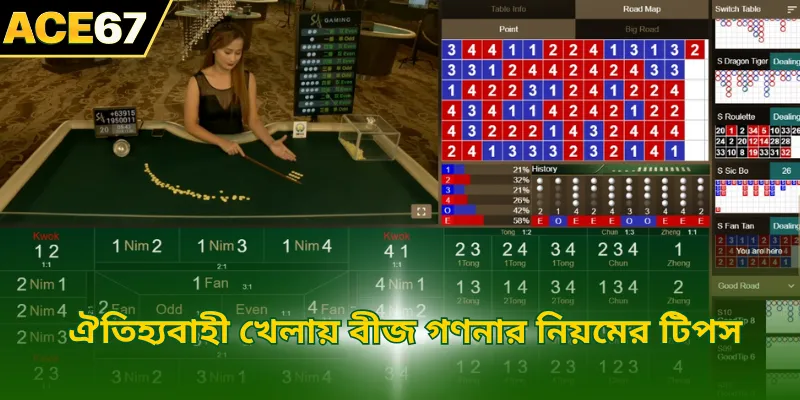 ঐতিহ্যবাহী খেলায় বীজ গণনার নিয়মের টিপস