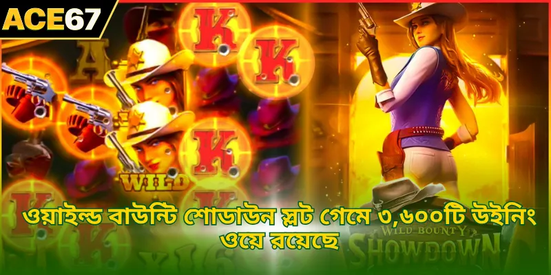 ওয়াইল্ড বাউন্টি শোডাউন স্লট গেমে ৩,৬০০টি উইনিং ওয়ে রয়েছে