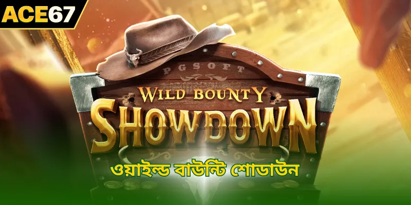 ওয়াইল্ড বাউন্টি শোডাউন