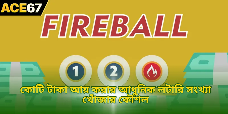 কোটি টাকা আয় করার আধুনিক লটারি সংখ্যা খোঁজার কৌশল