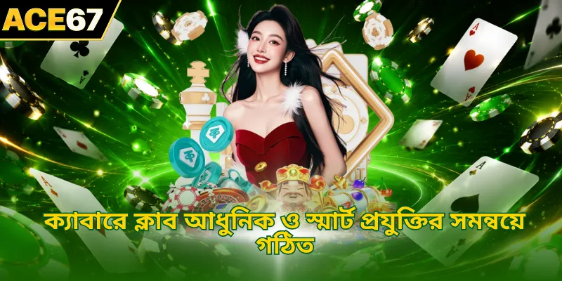 ক্যাবারে ক্লাব আধুনিক ও স্মার্ট প্রযুক্তির সমন্বয়ে গঠিত