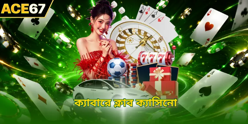 ক্যাবারে ক্লাব ক্যাসিনো