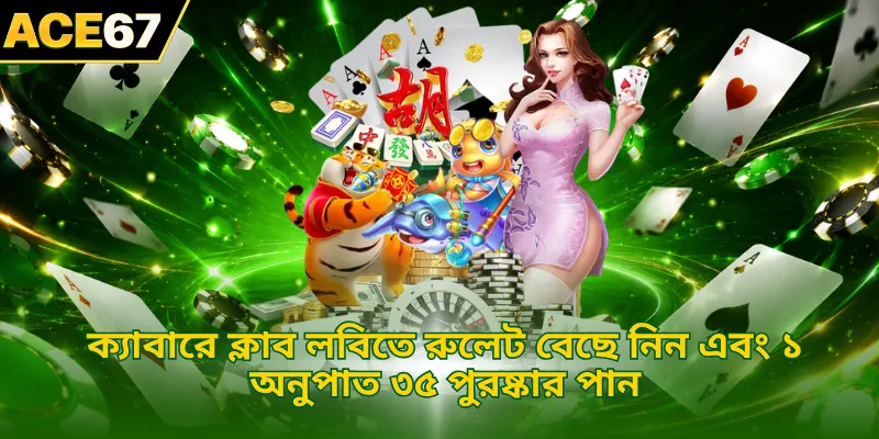 ক্যাবারে ক্লাব লবিতে রুলেট বেছে নিন এবং ১ অনুপাত ৩৫ পুরষ্কার পান