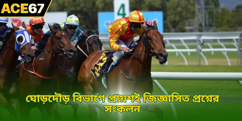 ঘোড়দৌড় বিভাগে প্রায়শই জিজ্ঞাসিত প্রশ্নের সংকলন
