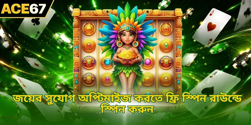 জয়ের সুযোগ অপ্টিমাইজ করতে ফ্রি স্পিন রাউন্ডে স্পিন করুন