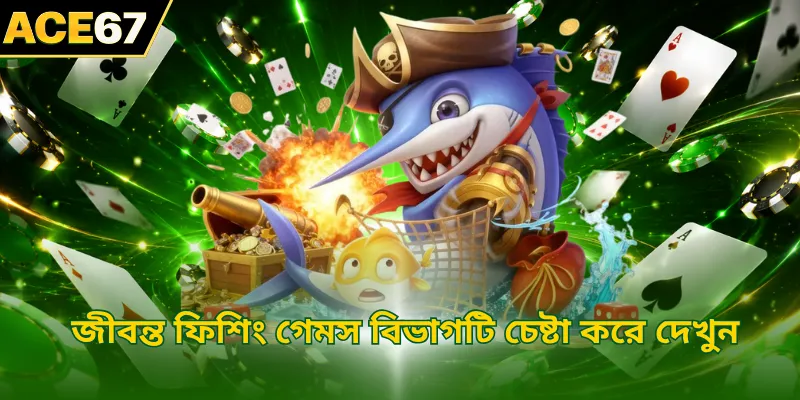 জীবন্ত ফিশিং গেমস বিভাগটি চেষ্টা করে দেখুন