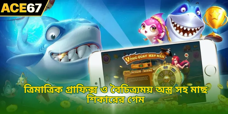 ত্রিমাত্রিক গ্রাফিক্স ও বৈচিত্র্যময় অস্ত্র সহ মাছ শিকারের গেম