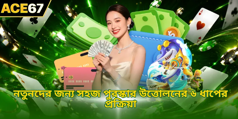 নতুনদের জন্য সহজ পুরস্কার উত্তোলনের ৬ ধাপের প্রক্রিয়া