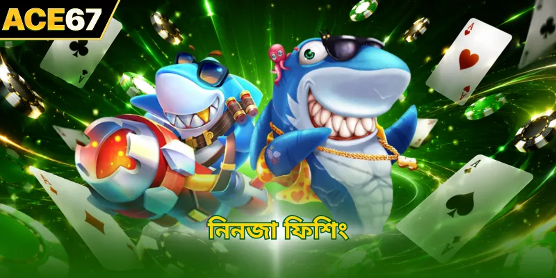 নিনজা ফিশিং