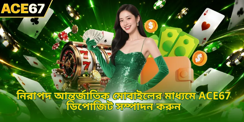 নিরাপদ আন্তর্জাতিক মোবাইলের মাধ্যমে ACE67 ডিপোজিট সম্পাদন করুন
