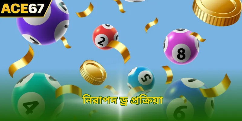 নিরাপদ ড্র প্রক্রিয়া