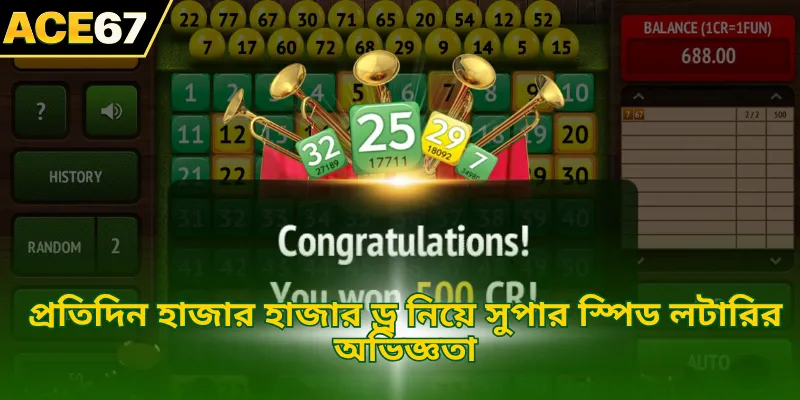 প্রতিদিন হাজার হাজার ড্র নিয়ে সুপার স্পিড লটারির অভিজ্ঞতা