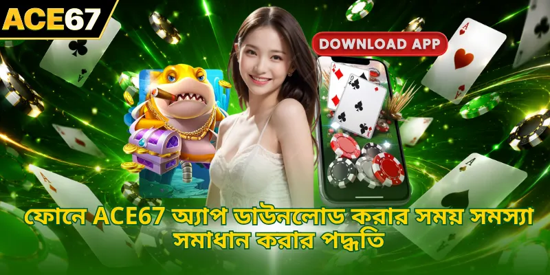 ফোনে ACE67 অ্যাপ ডাউনলোড করার সময় সমস্যা সমাধান করার পদ্ধতি