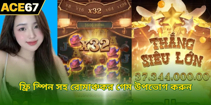ফ্রি স্পিন সহ রোমাঞ্চকর গেম উপভোগ করুন