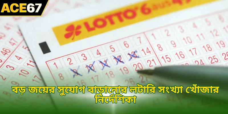বড় জয়ের সুযোগ বাড়ানোর লটারি সংখ্যা খোঁজার নির্দেশিকা
