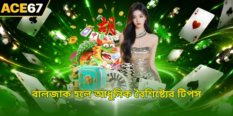 বালজাক হলে আধুনিক বৈশিষ্ট্যের টিপস