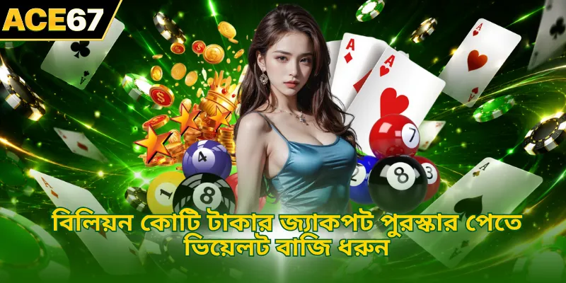 বিলিয়ন কোটি টাকার জ্যাকপট পুরস্কার পেতে ভিয়েলট বাজি ধরুন