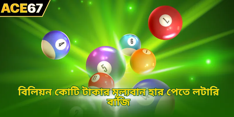 বিলিয়ন কোটি টাকার মূল্যবান হার পেতে লটারি বাজি