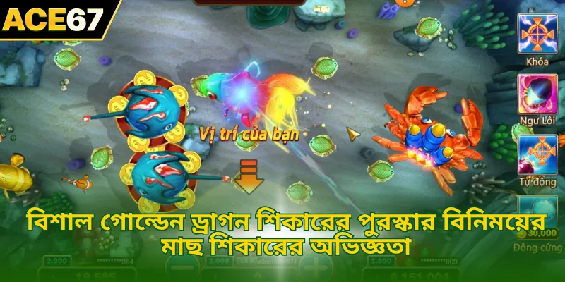 বিশাল গোল্ডেন ড্রাগন শিকারের পুরস্কার বিনিময়ের মাছ শিকারের অভি