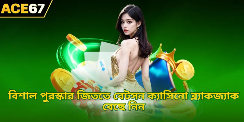 বিশাল পুরস্কার জিততে বেটসন ক্সিনো ব্ল্যাকজ্যাক বেছে নিন