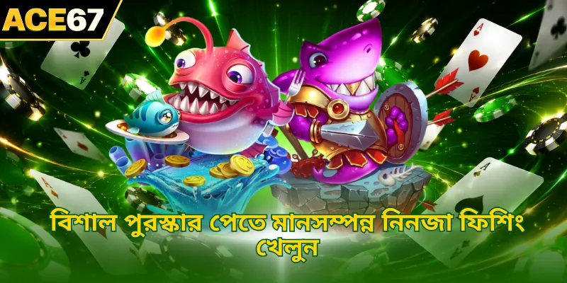 বিশাল পুরস্কার পেতে মানসম্পন্ন নিনজা ফিশিং খেলুন