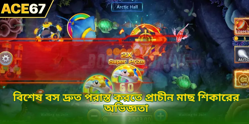 বিশেষ বস দ্রুত পরাস্ত করতে প্রাচীন মাছ শিকারের অভিজ্ঞতা