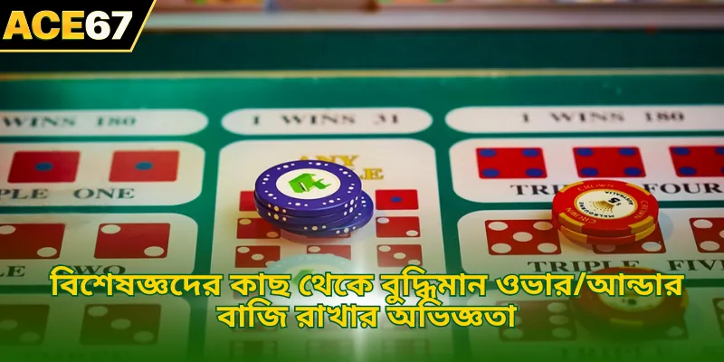বিশেষজ্ঞদের কাছ থেকে বুদ্ধিমান ওভার/আন্ডার বাজি রাখার অভিজ্ঞতা