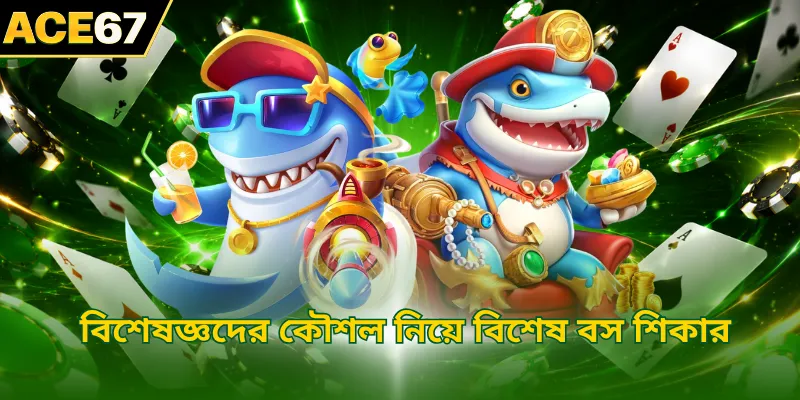 বিশেষজ্ঞদের কৌশল নিয়ে বিশেষ বস শিকার