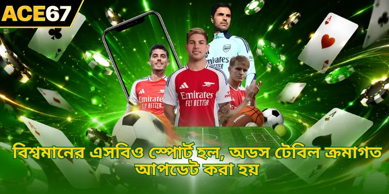 বিশ্বমানের এসবিও হল, অডস টেবিল ক্রমাগত আপডেট করা হয়