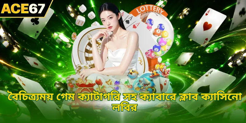বৈচিত্র্যময় গেম ক্যাটাগরি সহ ক্যাবারে ক্লাব ক্যাসিনো লবির