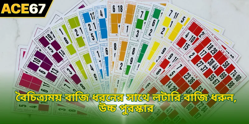 বৈচিত্র্যময় বাজি ধরনের সাথে লটারি বাজি ধরুন, উচ্চ পুরস্কার
