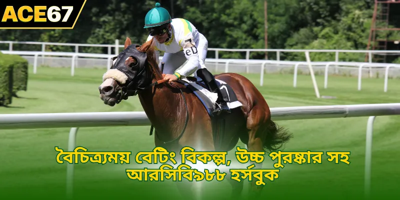 বৈচিত্র্যময় বেটিং বিকল্প, উচ্চ পুরষ্কার সহ আরসিবি৯৮৮ হর্সবুক