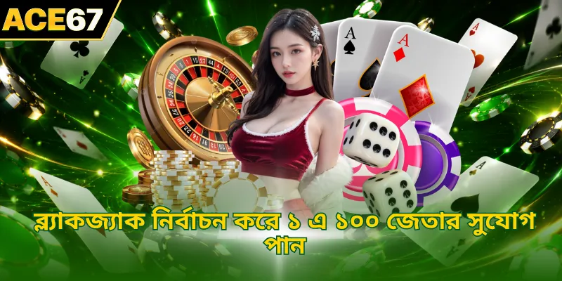 ব্ল্যাকজ্যাক নির্বাচন করে ১ এ ১০০ জেতার সুযোগ পান