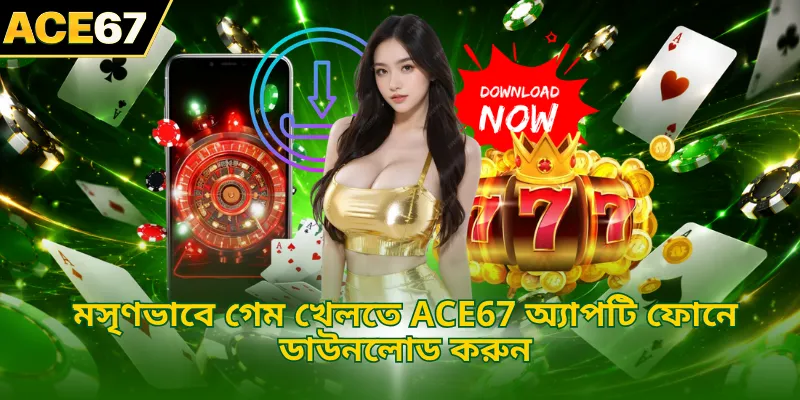 মসৃণভাবে গেম খেলতে ACE67 অ্যাপটি ফোনে ডাউনলোড করুন